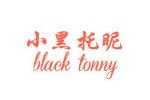 black tonny小黑托昵