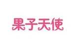 果子天使