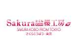 sakurakobo櫻工房