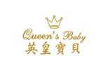 英皇宝贝queen’s baby