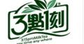 3点一刻