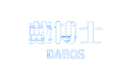 戴博士dabos