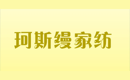 珂斯缦家纺