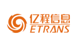 亿程信息etrans