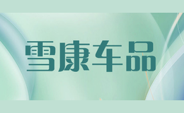 ѩƷ