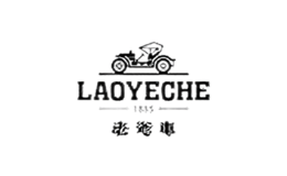 老爷车车品