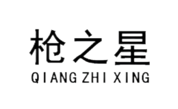 枪之星