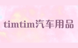 timtim������Ʒ