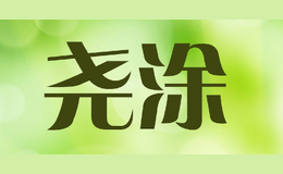 尧涂y&t