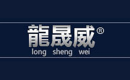 龍晟威longshengwei