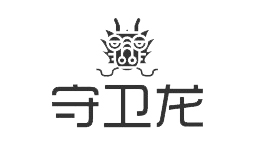 守卫龙