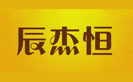 辰杰恒chenjieheng