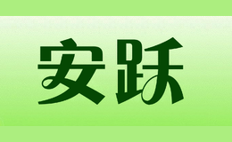 安跃anyue