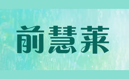 前慧莱qianhuilai