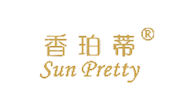香珀蒂sunpretty