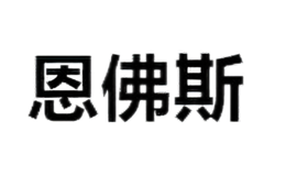 恩佛斯