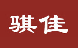 骐佳