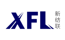 新纺联xfl
