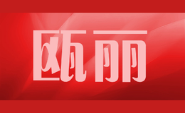 瓯丽ouli
