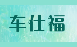 车仕福chshifu