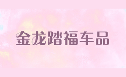 金龙踏福车品