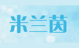 米兰茵milanyin