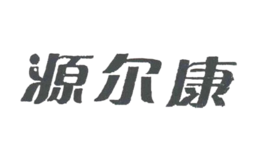 源尔康