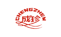 成珍