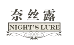 奈丝露nightslure