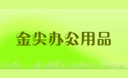 ���칫��Ʒ