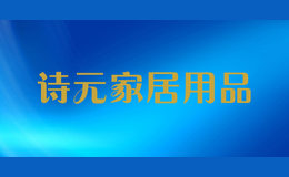 ʫԪ�Ҿ���Ʒ