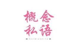 概念私语