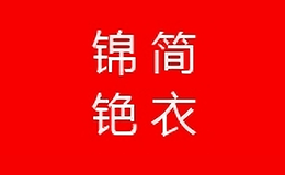 祿
