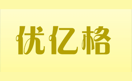 优亿格youyige