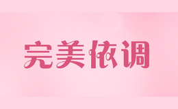 完美依调