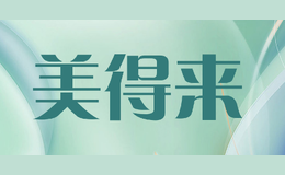 美得来medelley