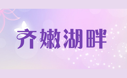 齐嫩湖畔