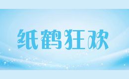 纸鹤狂欢