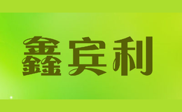鑫宾利