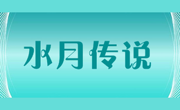 ˮ�´�˵