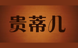 贵蒂儿