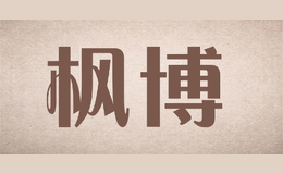 �㲩fontbonne
