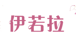 伊若拉
