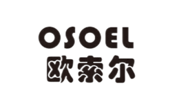 欧索尔osoel