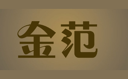 金范jinfan