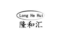 隆和汇