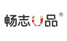 畅志u品