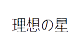 理想星idealist