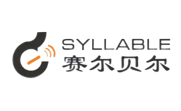 赛尔贝尔syllable