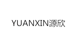 源欣yuanxin